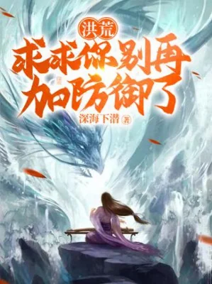 Hồng Hoang: Van Cầu Ngươi Đừng Có Lại Thêm Phòng Ngự Poster