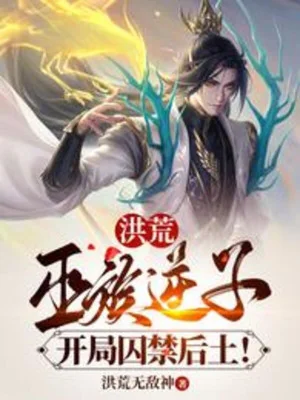 Hồng Hoang: Vu Tộc Nghịch Tử, Bắt Đầu Giam Cầm Hậu Thổ! Poster