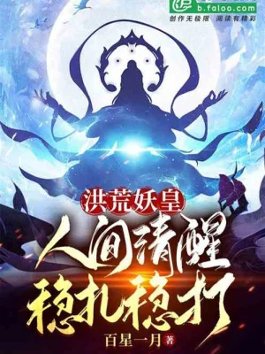 Hồng Hoang Yêu Hoàng: Nhân Gian Thanh Tỉnh, Làm Gì Chắc Đó! Poster