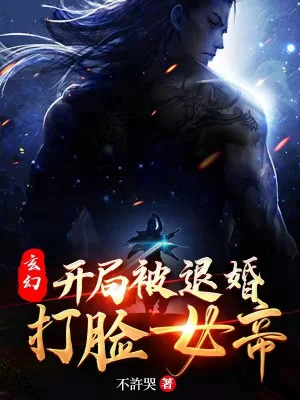 Huyễn Hoặc: Bắt Đầu Bị  Từ Hôn, Làm Mất Mặt Nữ Đế Poster