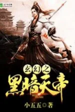 Image of Huyền Huyễn Chi Hắc Ám Thiên Đế