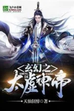 Image of Huyền Huyễn Chi Thái Hư Thần Đế