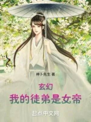 Đồ Đệ Của Ta Là Nữ Đế Poster