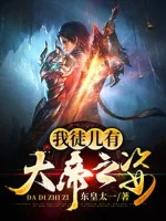 Image of Đồ Nhi Ta Có Đại Đế Chi Tư