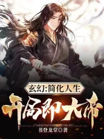 Image of Đơn Giản Hoá Nhân Sinh, Bắt Đầu Tức Đại Đế!