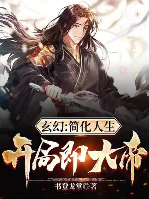 Đơn Giản Hoá Nhân Sinh, Bắt Đầu Tức Đại Đế! Poster