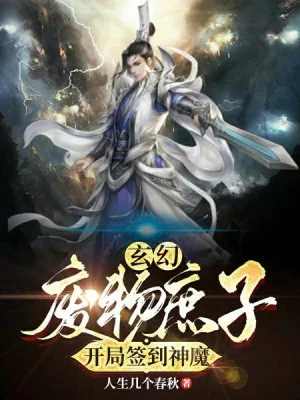 Phế Vật Con Thứ, Bắt Đầu Đánh Dấu Thần Ma! Poster