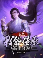 Image of Huyền Huyễn Ta Có Thể Truyền Thừa Cao Thủ Tu Vi