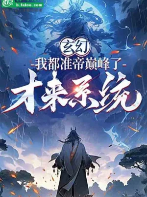 Ta Đều Chuẩn Đế Đỉnh Phong , Mới Đến Hệ Thống Poster