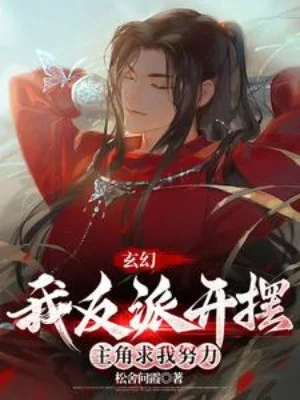 Ta Nhân Vật Phản Diện Mở Bày, Nhân Vật Chính Cầu Ta Cố Gắng Poster