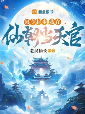 Huyện Lệnh Cất Bước, Ta Tại Tiên Triều Làm Thiên Quan Poster