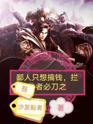 Kẻ Hèn Này Chỉ Muốn Kiếm Tiền, Cản Ta Người Tất Đao Chi Poster