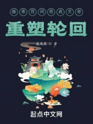 Kế Thừa Âm Phủ Ta Không Thể Làm Gì Khác Hơn Là Tái Tạo Luân Hồi Poster