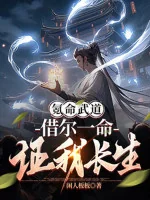 Image of Khắc Mệnh Võ Đạo: Mượn Ngươi Một Mạng, Chứng Ta Trường Sinh