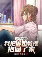 Image of Khai Giảng Cưới Gấp, Ta Đem Ngự Tỷ Giáo Sư Ôm Trở Về Nhà