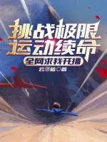 Image of Khiêu Chiến Thể Thao Mạo Hiểm Kéo Dài Tính Mạng, Toàn Bộ Internet Cầu Ta Phát Sóng