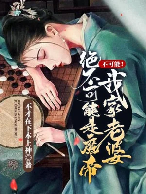 Không Có Khả Năng! Nhà Ta Lão Bà Tuyệt Không Có Khả Năng Là Ma Đế Poster