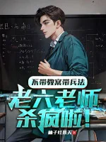 Image of Không Mang Theo Giáo Án Mang Binh Pháp, Lão Lục Lão Sư Giết Điên Rồi