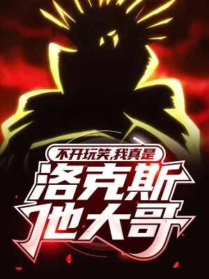 Không Nói Đùa, Ta Thật Sự Là Rocks Đại Ca ! Poster