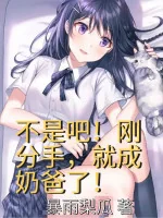 Image of Không Phải Đâu! Vừa Chia Tay, Liền Thành Vú Em Rồi?