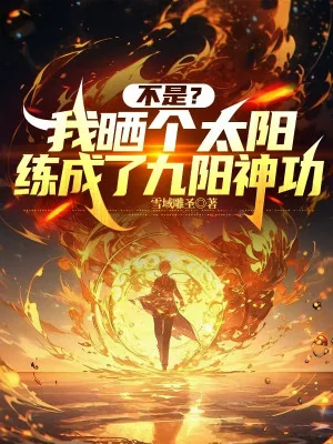 Không Phải? Ta Phơi Cái Thái Dương Đã Luyện Thành Cửu Dương Thần Công Poster