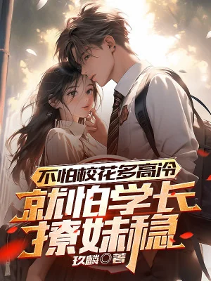 Không Sợ Giáo Hoa Cao Lãnh, Chỉ Sợ Học Trưởng Phong Lưu Poster