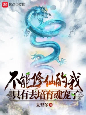 Không Thể Tu Tiên Ta Chỉ Có Đi Bồi Dưỡng Hồn Sủng Poster