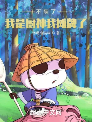 Không Trang, Ta Là Trù Thần Ta Ngả Bài!  Poster