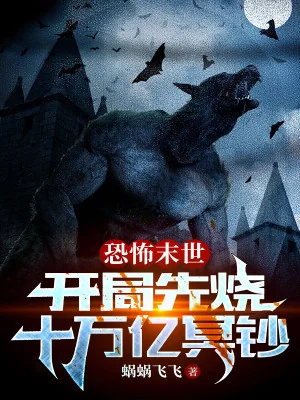 Khủng Bố Tận Thế: Bắt Đầu Trước Đốt Mười Vạn Ức Tiền Âm Phủ Poster