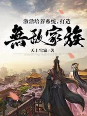 Kích Hoạt Bồi Dưỡng Hệ Thống, Chế Tạo Vô Địch Gia Tộc Poster