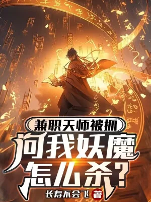 Kiêm Chức Thiên Sư Bị Bắt, Hỏi Ta Yêu Ma Giết Thế Nào? Poster