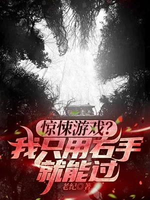 Kinh Dị Trò Chơi? Ta Chỉ Dùng Tay Phải Liền Có Thể Qua Poster