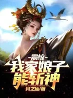 Image of Kinh Ngạc, Nhà Ta Nương Tử Năng Lực Trảm Thần