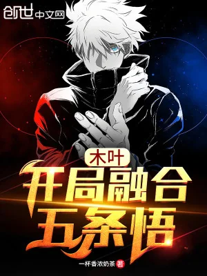 Konoha: Bắt Đầu Dung Hợp Gojo Satoru Poster