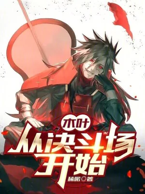 Konoha : Từ Sân Quyết Đấu Bắt Đầu Poster