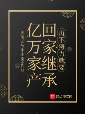 Lại Không Cố Gắng Sẽ Phải Về Nhà Kế Thừa Ức Vạn Gia Sản Poster