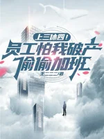 Image of Làm Ba Ngày Nghỉ Bốn Ngày! Nhân Viên Sợ Ta Phá Sản Vụng Trộm Tăng Ca