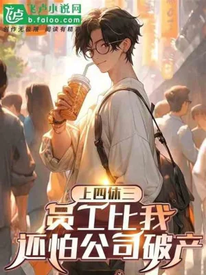 Làm Bốn Ngày Nghỉ Ba Ngày! Nhân Viên So Ta Còn Sợ Công Ty Phá Sản Poster