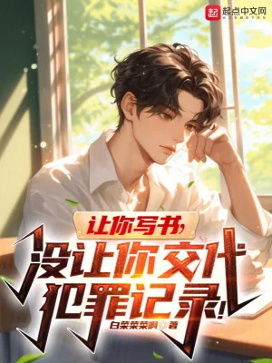 Làm Ngươi Viết Sách, Không Làm Ngươi Giao Phạm Tội Ghi Chép! Poster