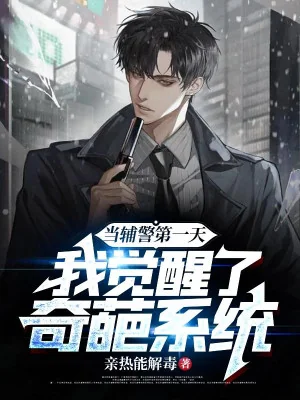 Làm Phụ Cảnh Ngày Đầu Tiên, Ta Thức Tỉnh Kỳ Hoa Hệ Thống Poster