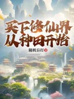 Image of Làm Ruộng Có Thể Trả Về, Ta Mang Gia Tộc Nghịch Tập Tu Tiên Giới