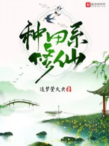 Làm Ruộng Hệ Tu Tiên Poster