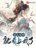 Image of Làm Sao Nữ Hoàng Liền Coi Trọng Ta Rồi?