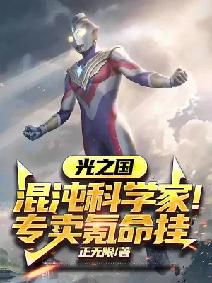 Land Of Light : Hỗn Độn Nhà Khoa Học! Chuyên Bán Khắc Mệnh Treo Poster