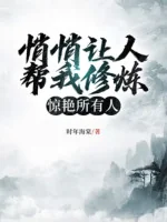 Image of Lặng Lẽ Để Người Giúp Ta Tu Luyện, Kinh Diễm Tất Cả Mọi Người