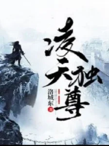 Lăng Thiên Độc Tôn Poster