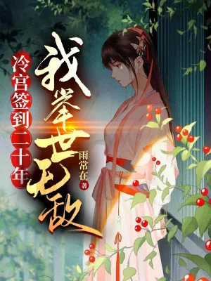 Lãnh Cung Đánh Dấu 20 Năm, Ta Cử Thế Vô Địch Poster