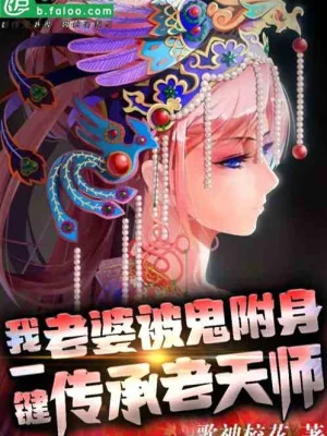 Lão Bà Bị Quỷ Phụ Thân,  Ta Được Truyền Thừa Lão Thiên Sư Poster