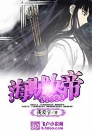 Lão Bà Của Ta Là Hải Tặc Nữ Đế Poster