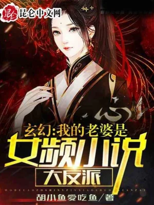 Lão Bà Của Ta Là Tuyệt Sắc Đại Phản Phái Poster